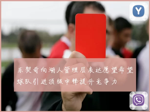 东契奇向湖人管理层表达愿望希望球队引进顶级中锋提升竞争力